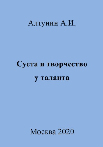 . Суета и творчество у таланта