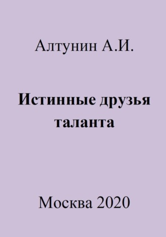 . Истинные друзья таланта
