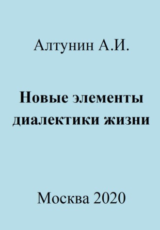 . Новые элементы диалектики жизни