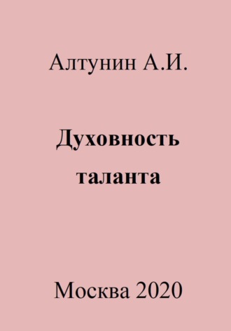 . Духовность таланта