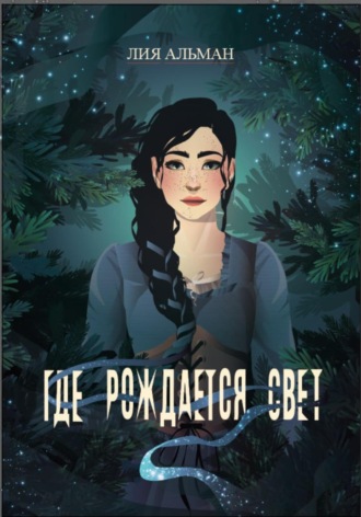 . Где рождается свет
