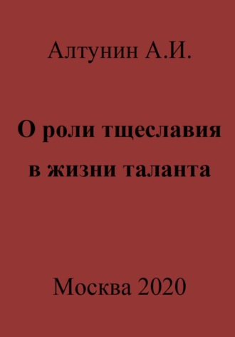 . О роли тщеславия в жизни таланта