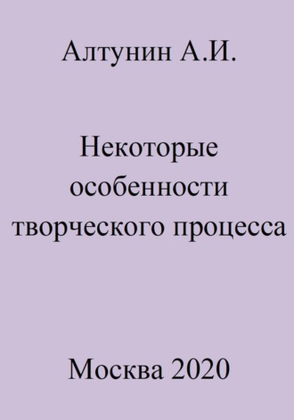 . Некоторые особенности творческого процесса
