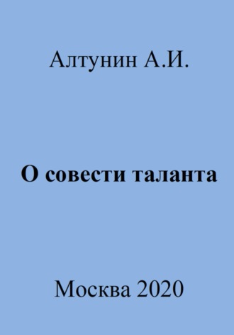 . О совести таланта