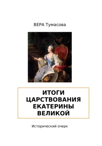 . Итоги царствования Екатерины Великой