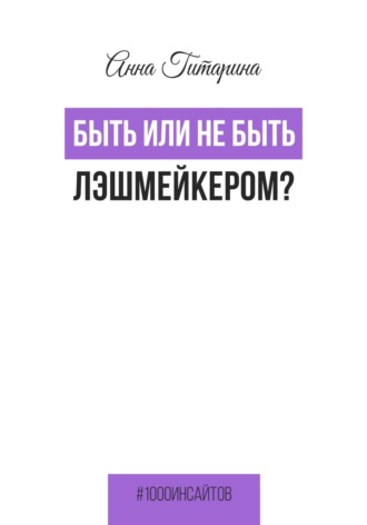 Анна Гитарина. Быть или не быть лэшмейкером?