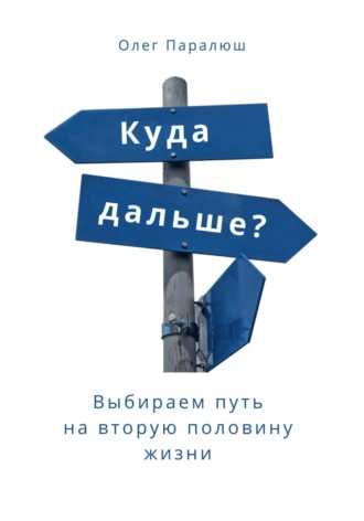 . Куда дальше? Выбираем путь на вторую половину жизни