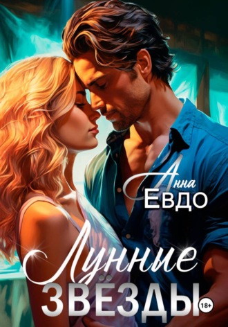 . Лунные Звёзды