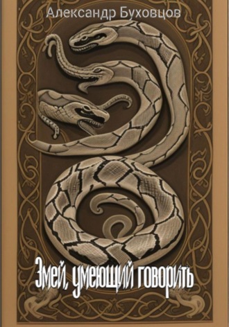 Александр Буховцов. Змей, умеющий говорить