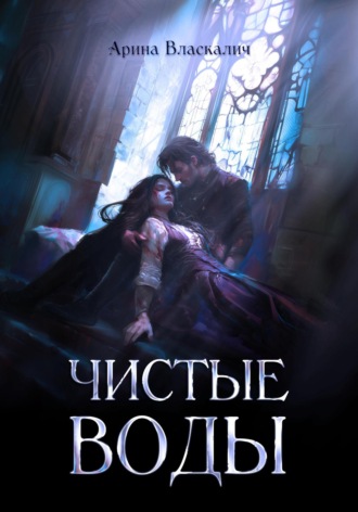 . Чистые Воды