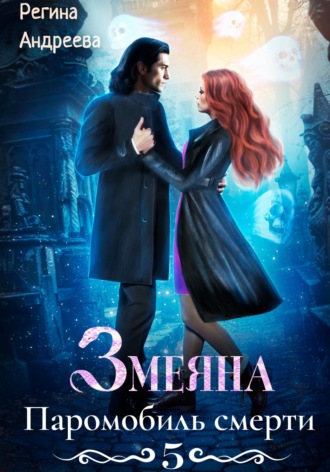 . Змеяна 5. Паромобиль смерти