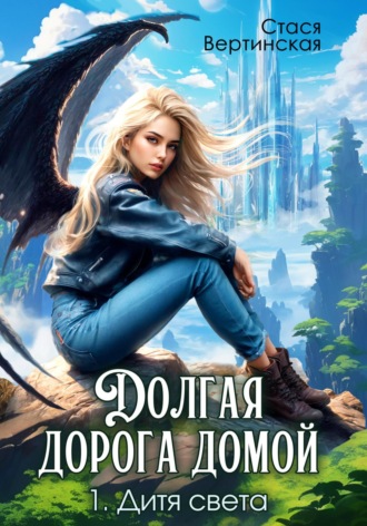 . Долгая дорога домой. Дитя света