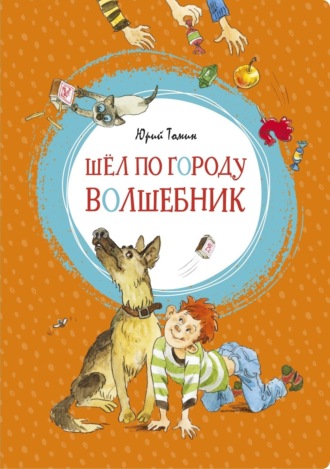 Юрий Томин. Шел по городу волшебник