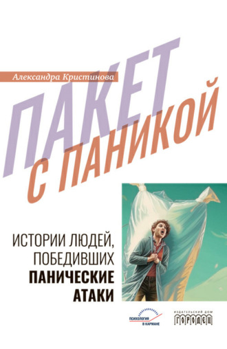 Александра Кристинова. Пакет с паникой