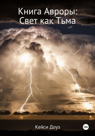 . Книга Авроры. Свет как тьма