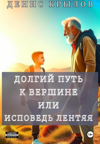 Денис Крылов. Долгий путь к вершине или Исповедь лентяя