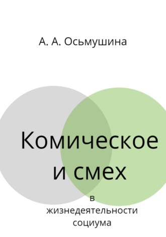 . Комическое и смех в жизнедеятельности социума