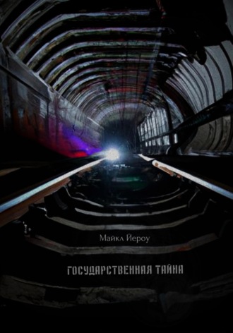 Майкл Йероу. Государственная тайна