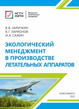 В. Г. Ларионов. Экологический менеджмент в производстве летательных аппаратов