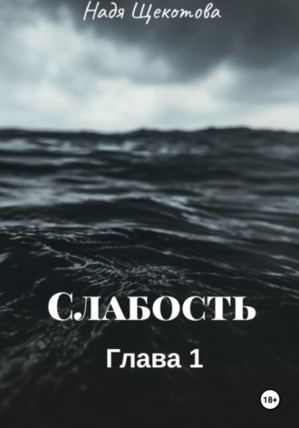 . Слабость
