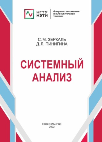 . Системный анализ