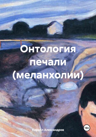 Кирилл Александров. Онтология печали (меланхолии)