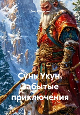Егор Григорьевич Кабанцев. Сунь Укун. Забытые приключения
