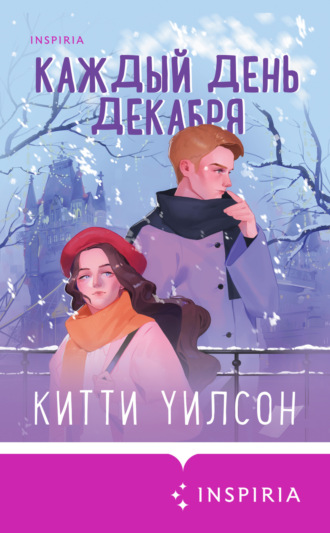 Китти Уилсон. Каждый день декабря