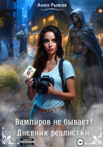 Анна Рыжая. Вампиров не бывает! Дневник реалистки