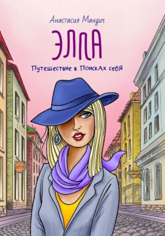 Анастасия Мандич. Элла Путешествие в поисках себя