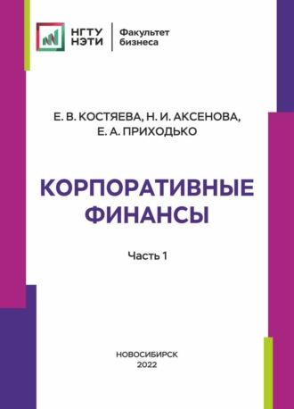 . Корпоративные финансы. Часть 1