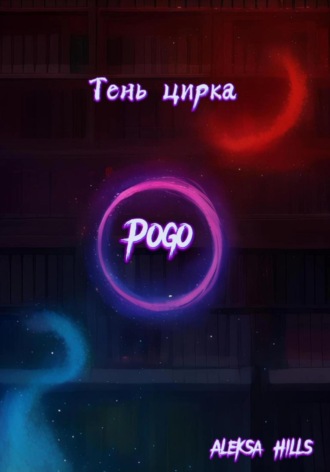 . Тень цирка