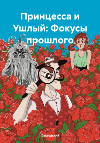 Фастовский. Принцесса и Ушлый: Фокусы прошлого