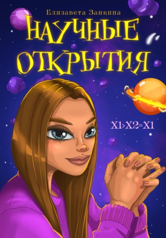 Лиза Заикина. Научные открытия