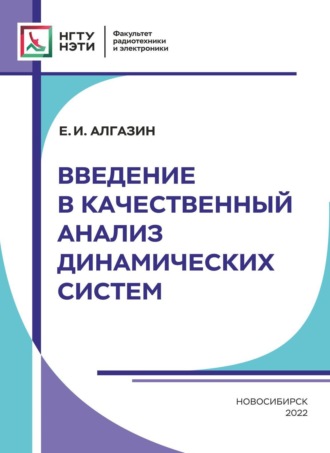 . Введение в качественный анализ динамических систем