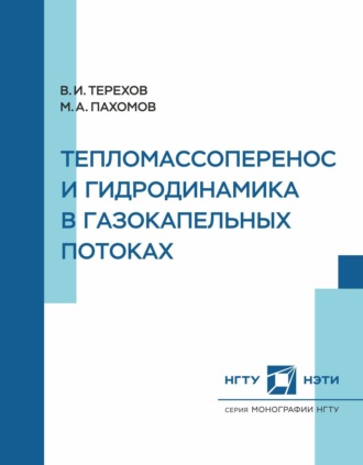 . Тепломассоперенос и гидродинамика в газокапельных потоках