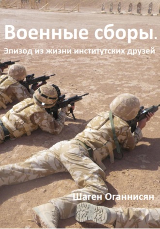 . Военные сборы. Эпизод из жизни институтских друзей