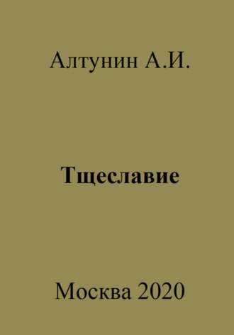 . Тщеславие