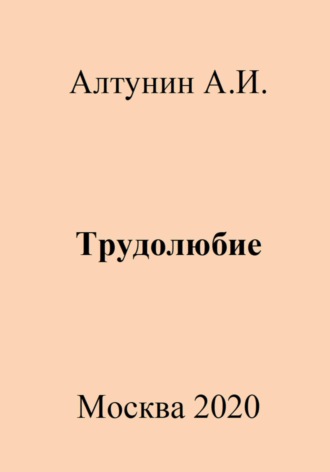. Трудолюбие