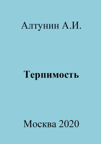 . Терпимость