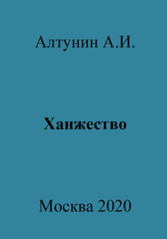 . Ханжество
