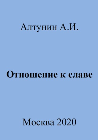 . Отношение к славе