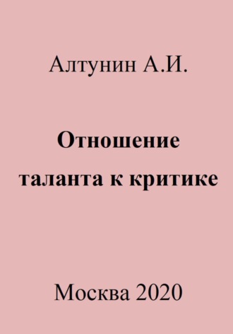 . Отношение таланта к критике