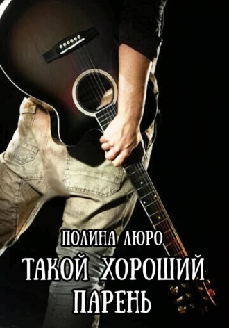 . Такой хороший парень
