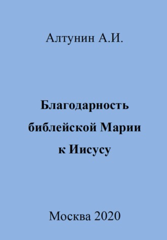 . Благодарность библейской Марии к Иисусу