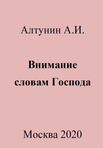 . Внимание словам Господа