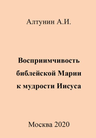 Александр Иванович Алтунин. Восприимчивость библейской Марии к мудрости Иисуса