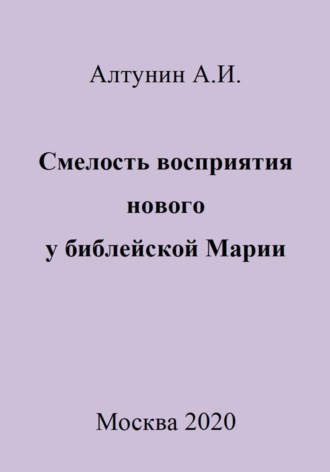 . Смелость восприятия нового у библейской Марии