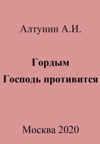 . Гордым Господь противится