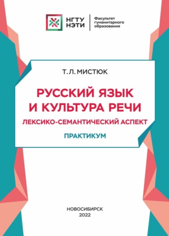 . Русский язык и культура речи. Лексико-семантический аспект